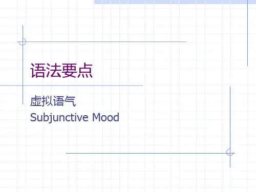 -虚拟语气(全)