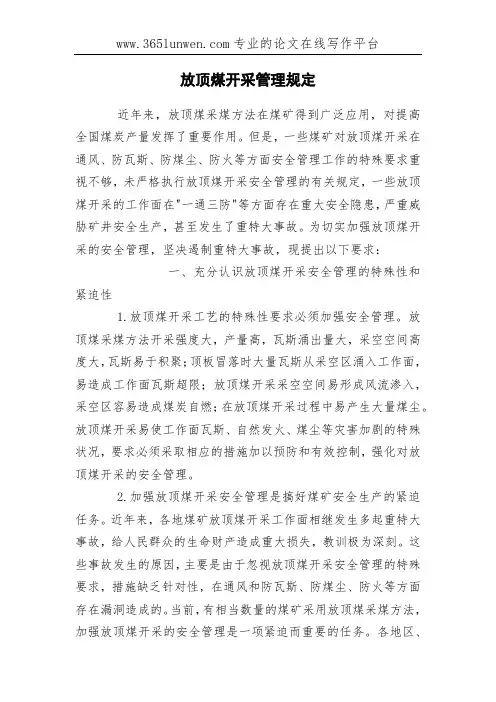 放顶煤开采管理规定 2