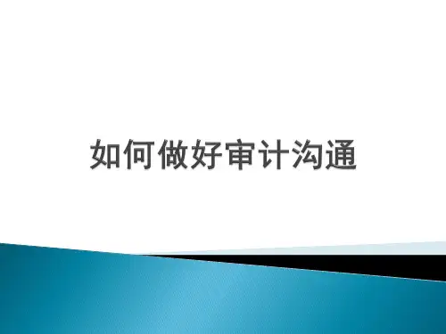 如何做好审计沟通