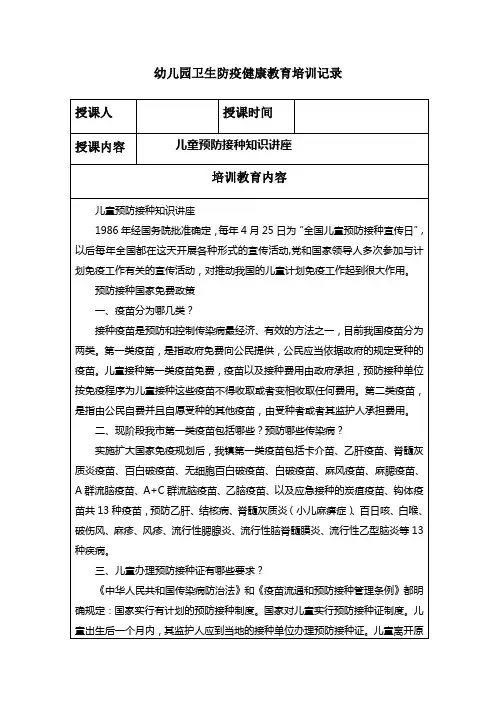 幼儿园卫生防疫健康教育培训记录《儿童预防接种知识讲座》
