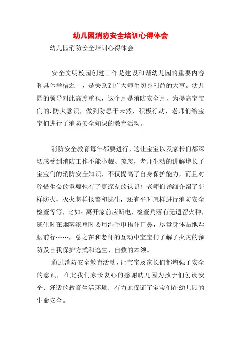 幼儿园消防安全培训心得体会