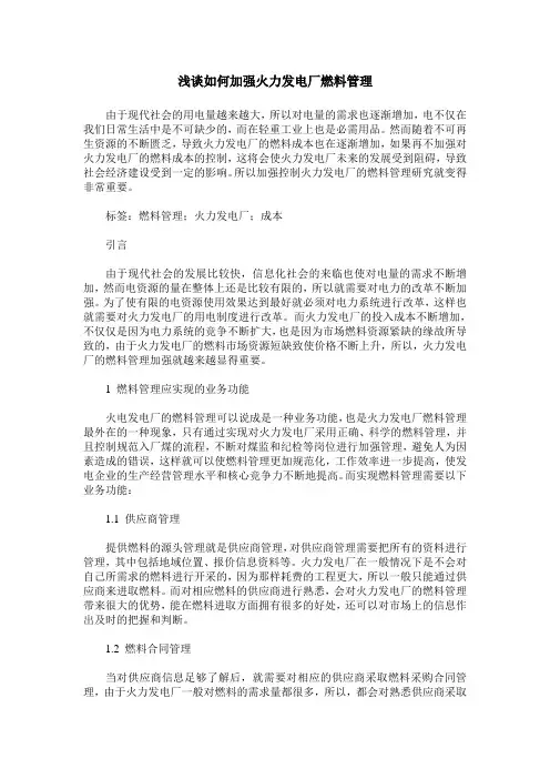 浅谈如何加强火力发电厂燃料管理