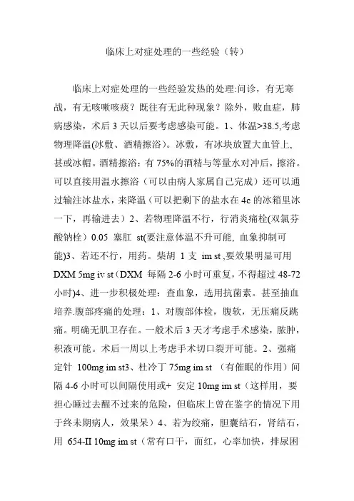 临床上对症处理的一些经验(转)