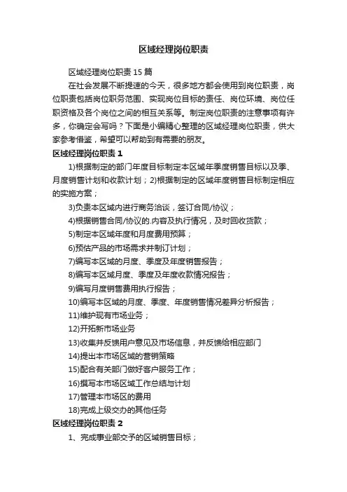 区域经理岗位职责