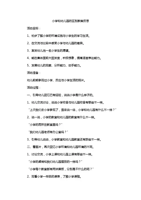 小学和幼儿园的区别教案反思