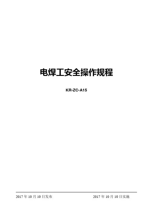 电焊工安全操作规定