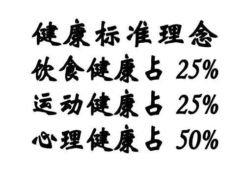 健康标准理念