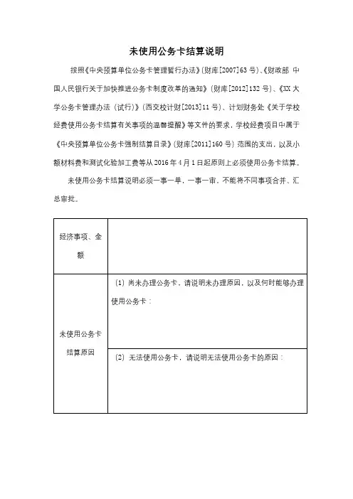 未使用公务卡结算说明【模板】