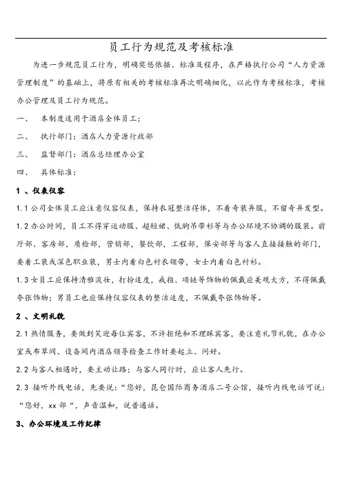员工行为规范及考核标准