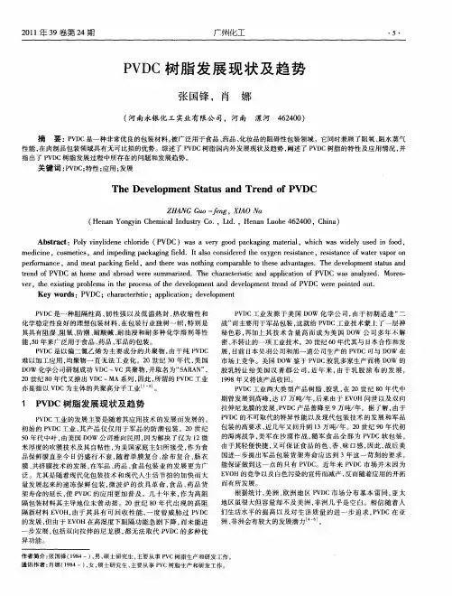 PVDC树脂发展现状及趋势