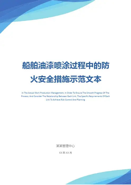 船舶油漆喷涂过程中的防火安全措施示范文本