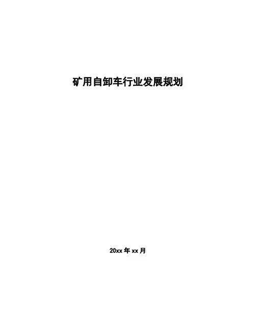 矿用自卸车行业发展规划