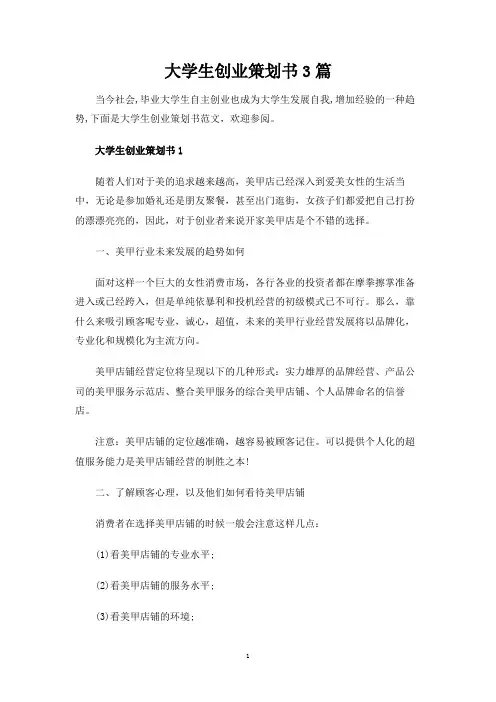 大学生创业策划书3篇 2