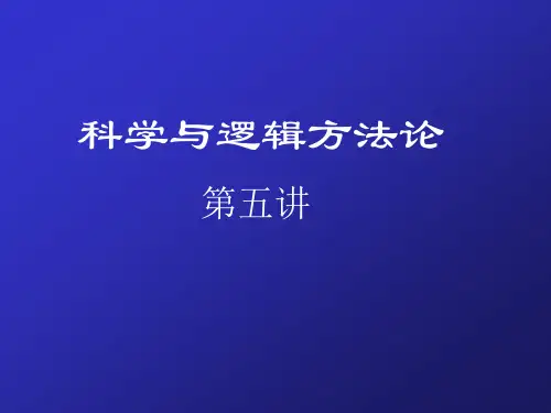逻辑与科学方法论[6]