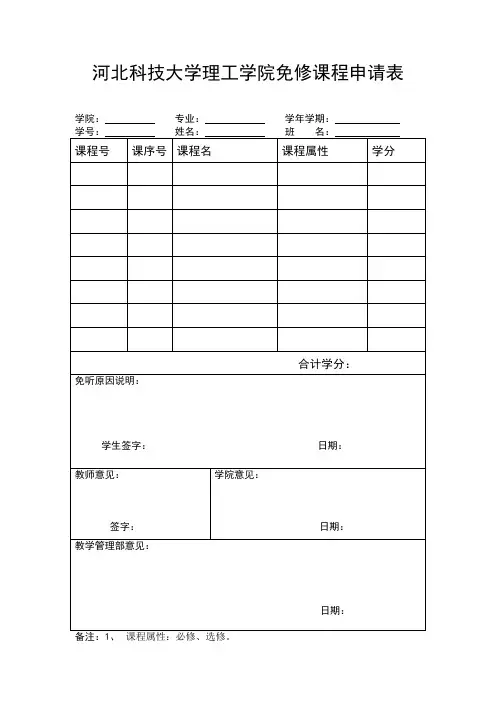 河北科技大学理工学院免修课程申请表