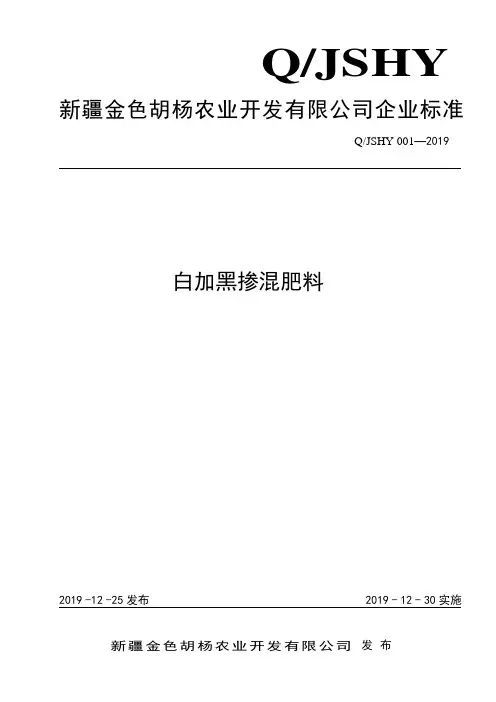 Q_JSHY 001-2019请规白加黑掺混肥料