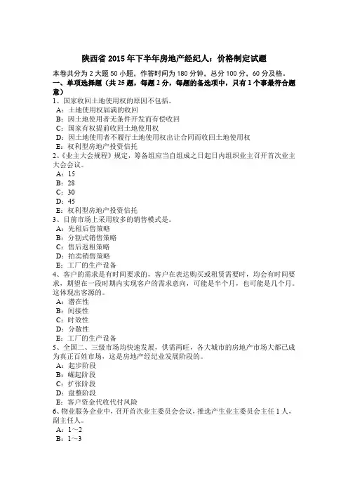 陕西省2015年下半年房地产经纪人：价格制定试题
