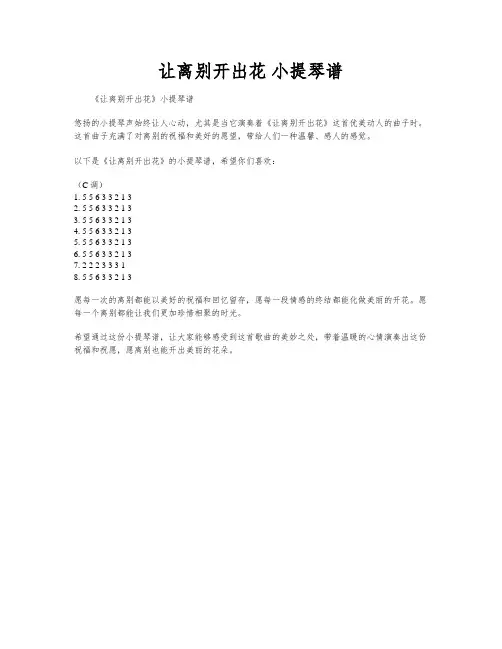 让离别开出花 小提琴谱