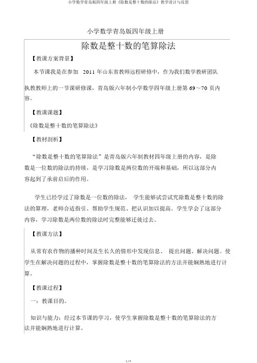 小学数学青岛版四年级上册《除数是整十数的除法》教学设计与反思