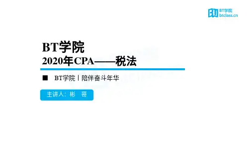 【BT课件】2020年CPA 税法 第18章(企业所得税)