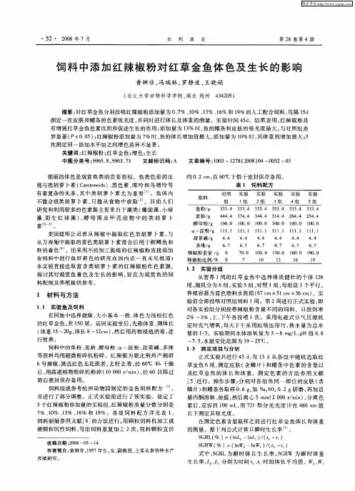 饲料中添加红辣椒粉对红草金鱼体色及生长的影响