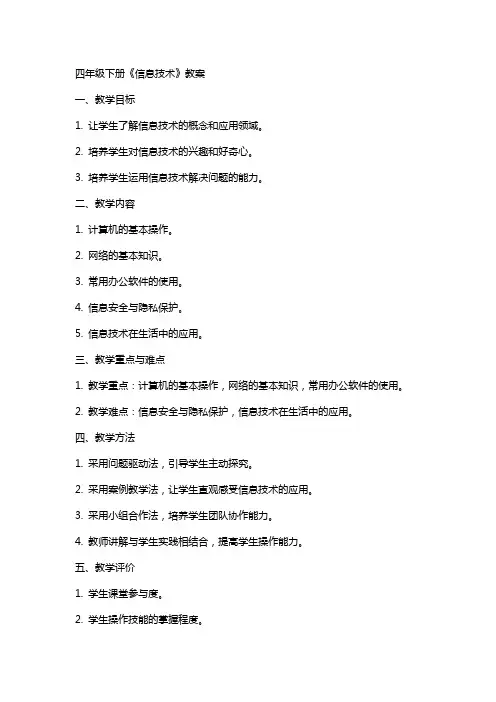 四年级下册《信息技术》教案