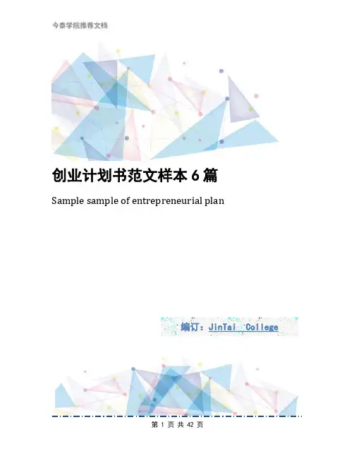创业计划书范文样本6篇