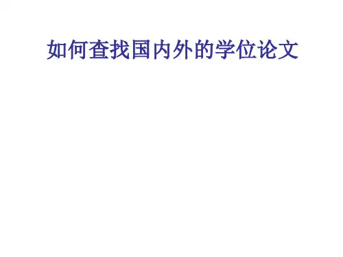 如何查找国内外的学位论文PPT课件