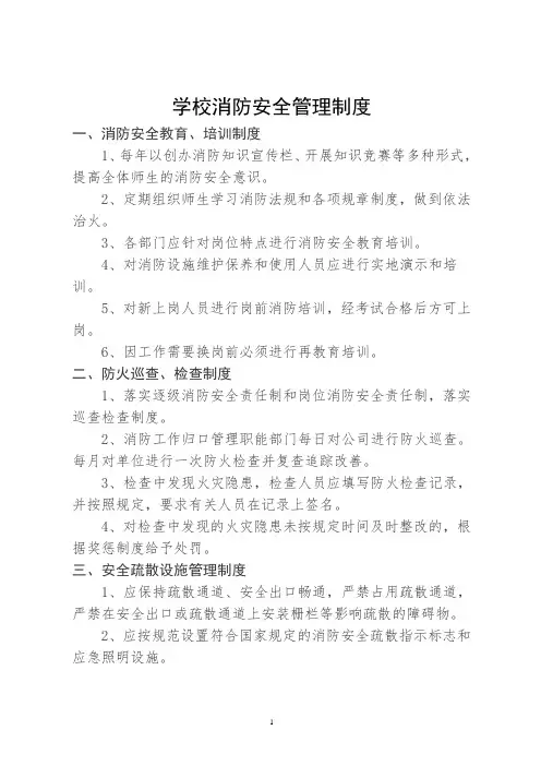学校消防安全管理制度 3