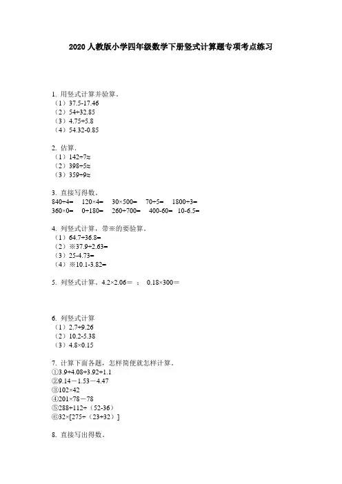 2020人教版小学四年级数学下册竖式计算题专项考点练习