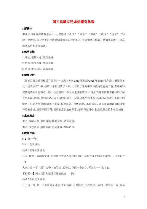 七年级语文上册第五单元关注科学诵读欣赏(一)古诗二首《闻王昌龄左迁龙标遥有此寄》教案苏教版教案
