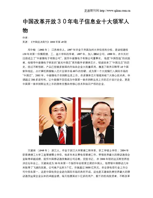 中国改革开放30年电子信息业十大领军人物