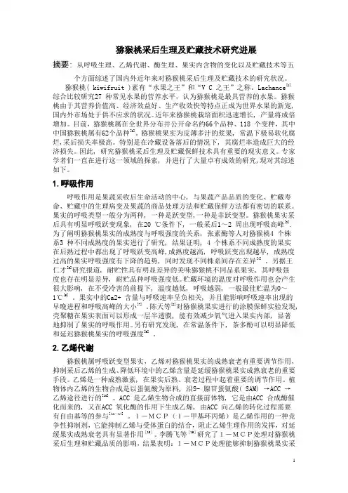猕猴桃采后生理及贮藏技术