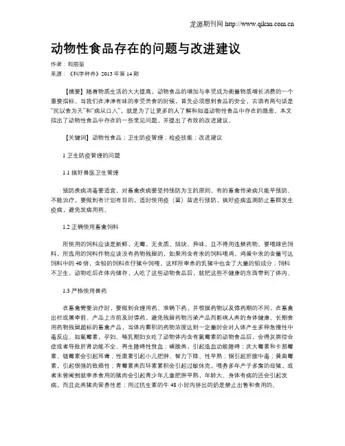 动物性食品存在的问题与改进建议