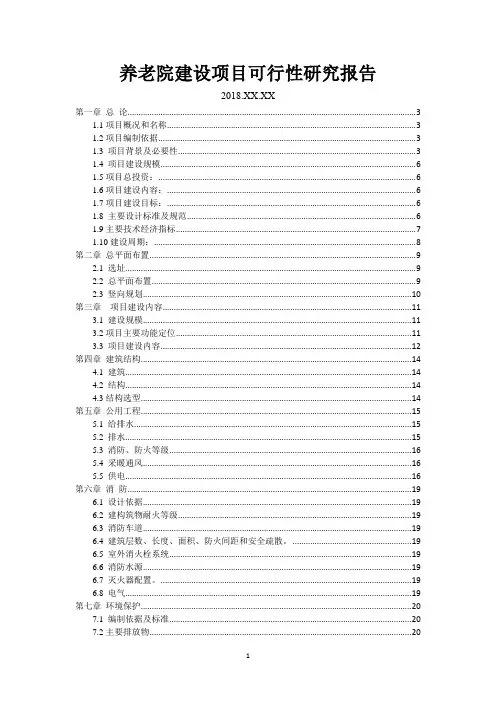 2018养老院建设项目可行性研究报告模板