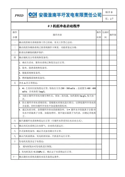 机组冷态启动程序
