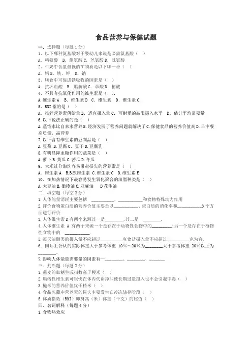 食品营养与保健试题
