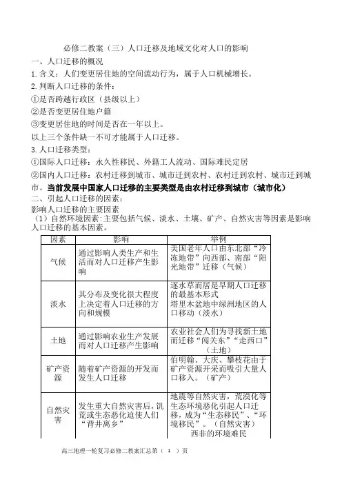 必修二教案(三)人口迁移及地域文化对人口的影响
