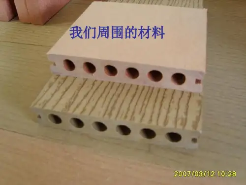 教科版科学三上我们周围的材料课件