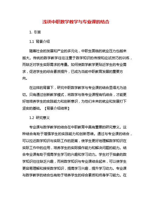 浅谈中职数学教学与专业课的结合