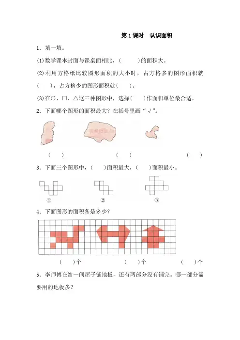 人教版数学三年级下册5.1认识面积和面积单位同步练习(2课时 含答案解析)