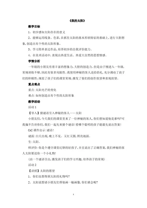 湘美版一年级上册美术《我的太阳》教案