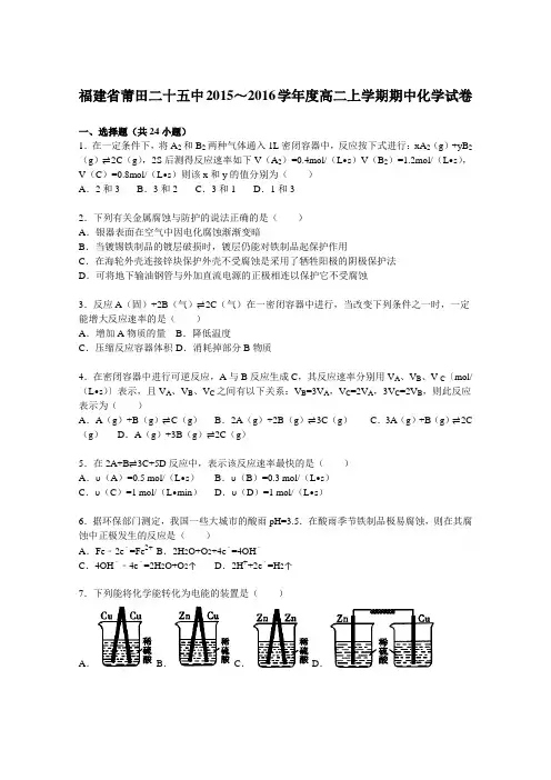 《解析》福建省莆田二十五中2015-2016学年高二上学期期中化学试卷Word版含解析