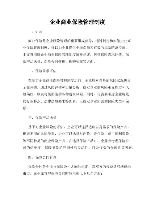 企业商业保险管理制度