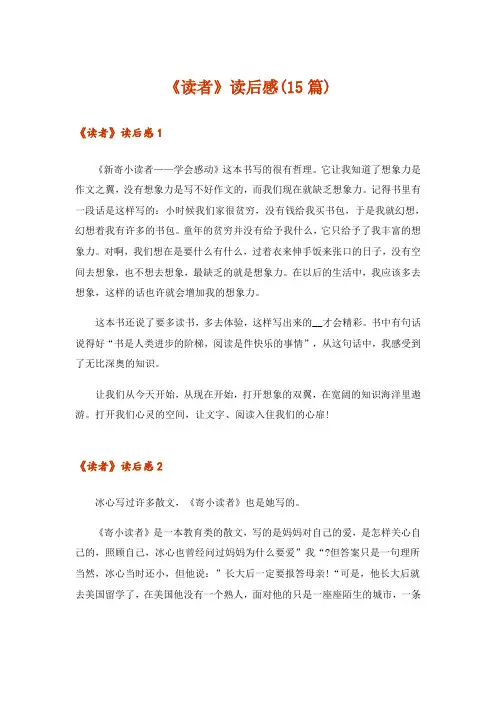 《读者》读后感(15篇)