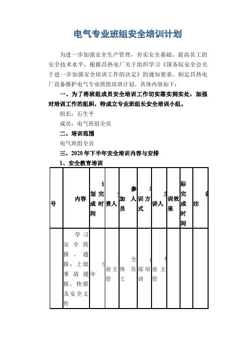 电气专业班组安全培训计划