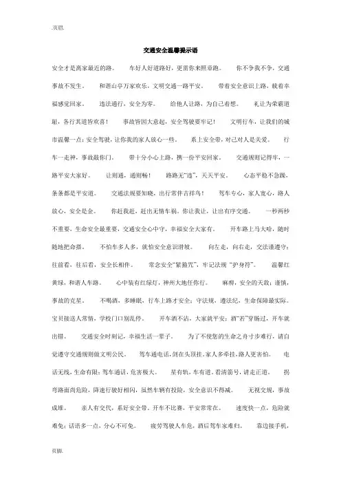 交通安全温馨提示语_5