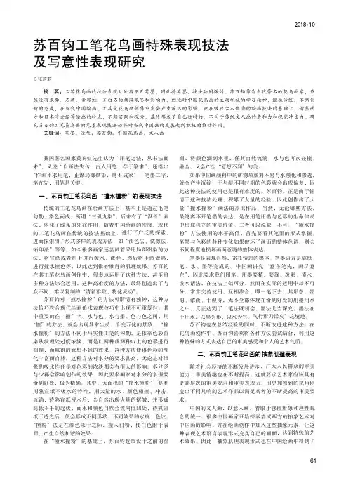 苏百钧工笔花鸟画特殊表现技法及写意性表现研究