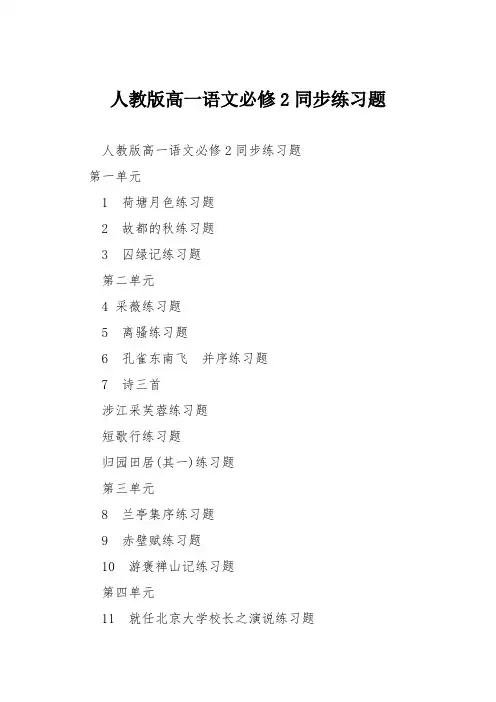 人教版高一语文必修2同步练习题