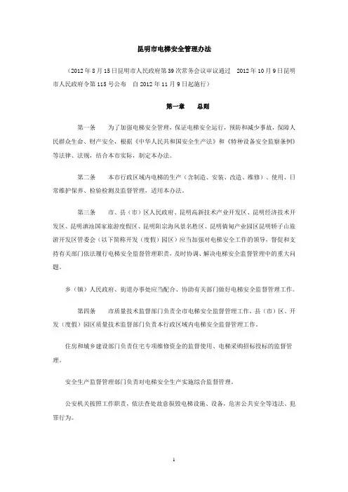 昆明市电梯安全管理办法